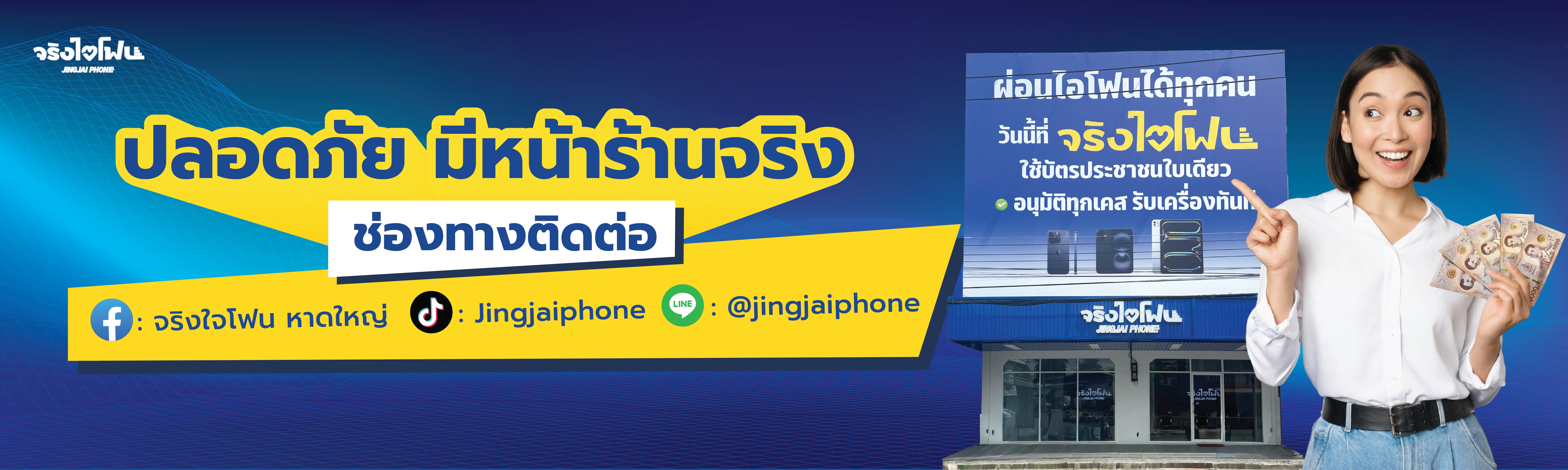 ขายไอโฟนหาดใหญ่ มือหนึ่งมือสอง บัตรประชาชนใบเดียว